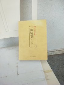 中国古典文化大系·第七辑：闲情偶寄译注