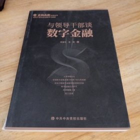 与领导干部谈数字金融