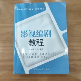 21世纪广播影视一体化系列教程：影视编剧教程