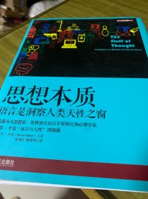 思想本质：语言是洞察人类天性之窗