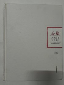 心绘——从兴国寺到吉祥村（西安美术学院教授李秦隆素描）精装本16开313页。