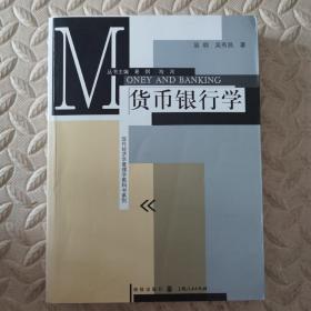 现代经济学管理学教科书系列：货币银行学