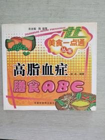 高脂血症膳食ABC