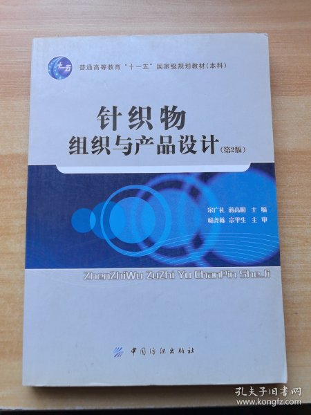 针织物组织与产品设计