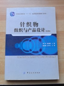 针织物组织与产品设计