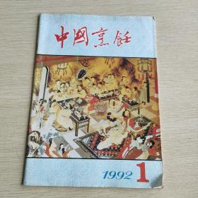 中国烹饪   1992   1