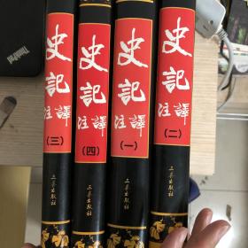 史记注译1-4册