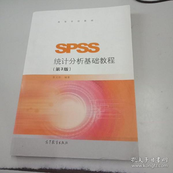 SPSS统计分析基础教程（第3版）/高等学校教材