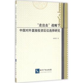 “走出去”战略下中国对外直接投资区位选择研究