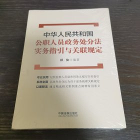 中华人民共和国公职人员政务处分法实务指引与关联规定