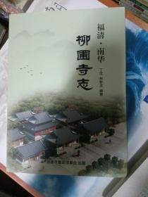 福清南华柳圃寺志