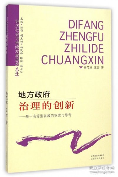 地方政府治理的创新 : 基于资源型省域的探索与思考