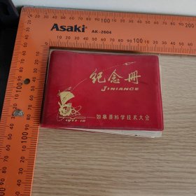 如皋县科技技术大会纪念册 全使用