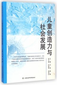 儿童创造力与社会发展