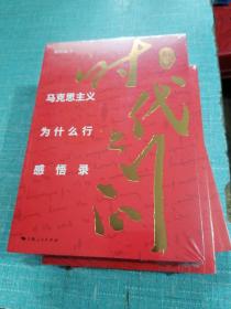 解答时代之问 （未拆封）
