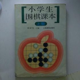 小学生围棋课本（上册）