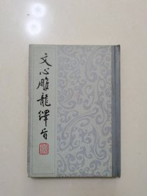 文心雕龙绎旨（精装）1984年一版一印