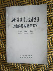 凉山彝语语音与文字——38号