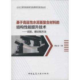 基于高延水泥基复合材料的结构能提升技术——试验、理论和方法【正版新书】