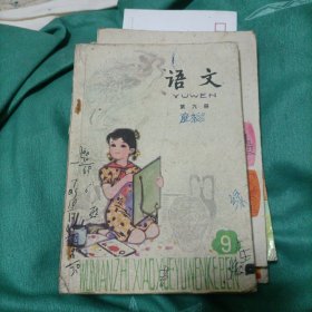 五年制小学课本语文第九册。