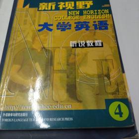 普通高等教育“十五”国家级规划教材：新视野大学英语·听说教程4