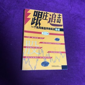 跟庄追击--一个机构操盘手的实战自述