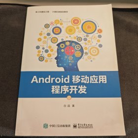 Android移动应用程序开发