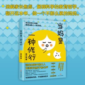 当妈是一种修行当妈是一种修行家庭教育图书