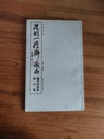 昆明一担斋藏品(藏印庚寅集第6卷)