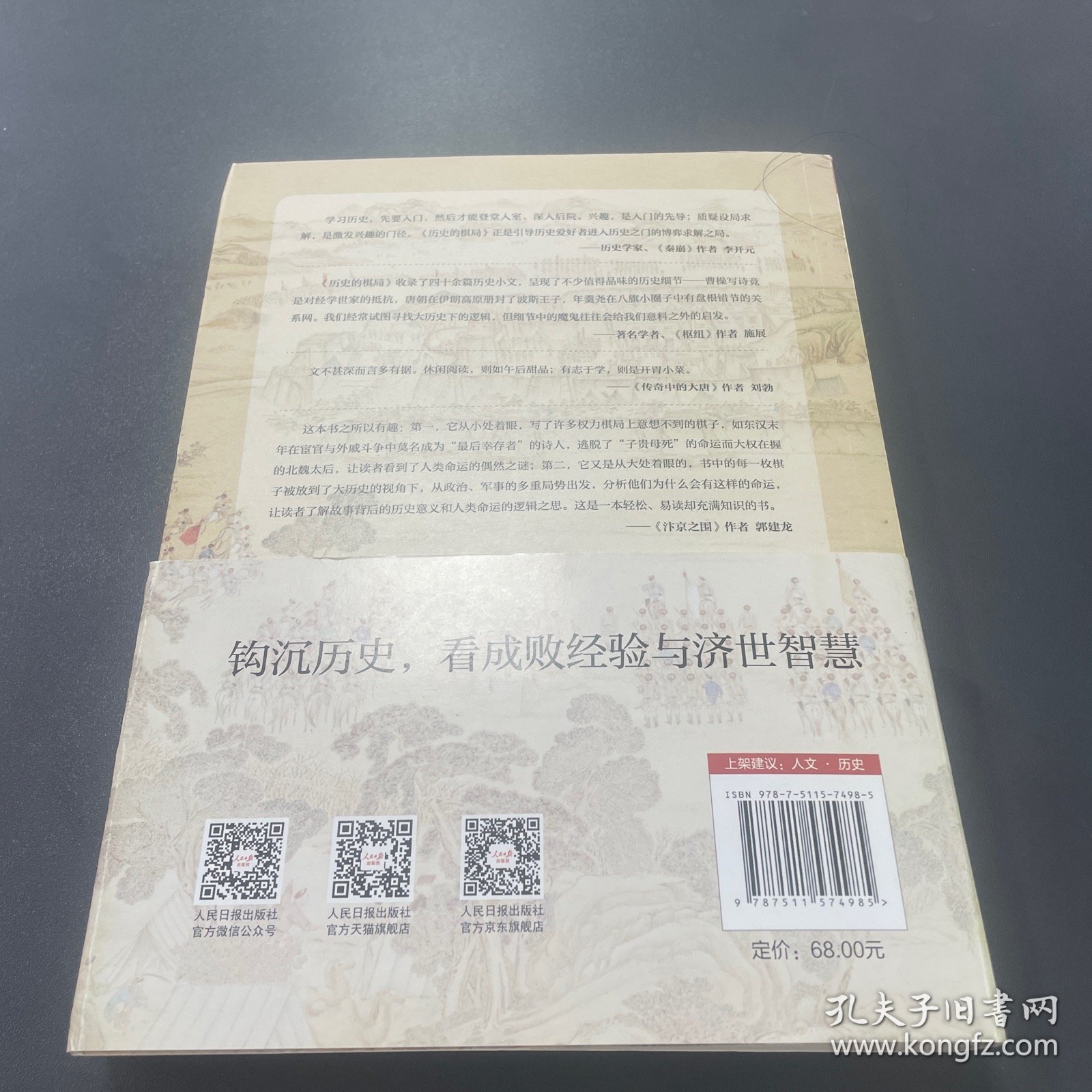 历史的棋局 还原真实的历史谋略！解读历史上著名的44场战争真相和政治博弈，每一篇都堪称不为人知。读历史应该看的周全之作！李开元、施展、刘勃、郭建龙重磅推荐！