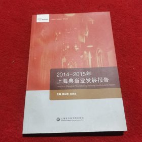 智库报告：2014-2015年上海典当业发展报告