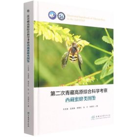 第二次青藏高原综合科学考察西藏蜜蜂类图鉴(精)牛泽清//吴清涛//周青松9787521915877