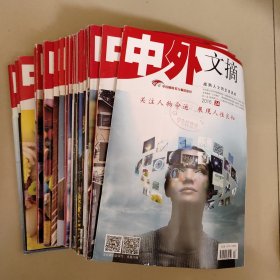 中外文摘【2016年、第1——24期】全年