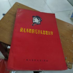 战无不胜的毛泽东思想万岁第三册