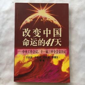 改变中国命运的41天:中央工作会议、十一届三中全会亲历记 【一版一印】