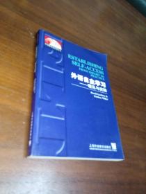 外语教学法丛书：外语自主学习（理论与实践）