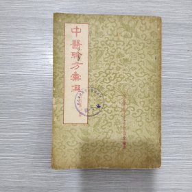 中医验方汇选(内科第一集)56年印(馆藏)