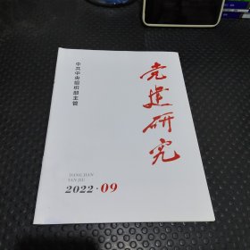 党建研究2022年09