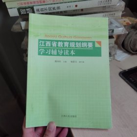 江西省教育规划纲要学习辅导读本