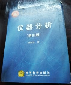 面向21世纪课程教材：仪器分析