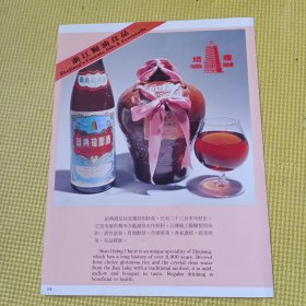 浙江绍兴花雕酒，浙江罐头，80年代广告彩页一张