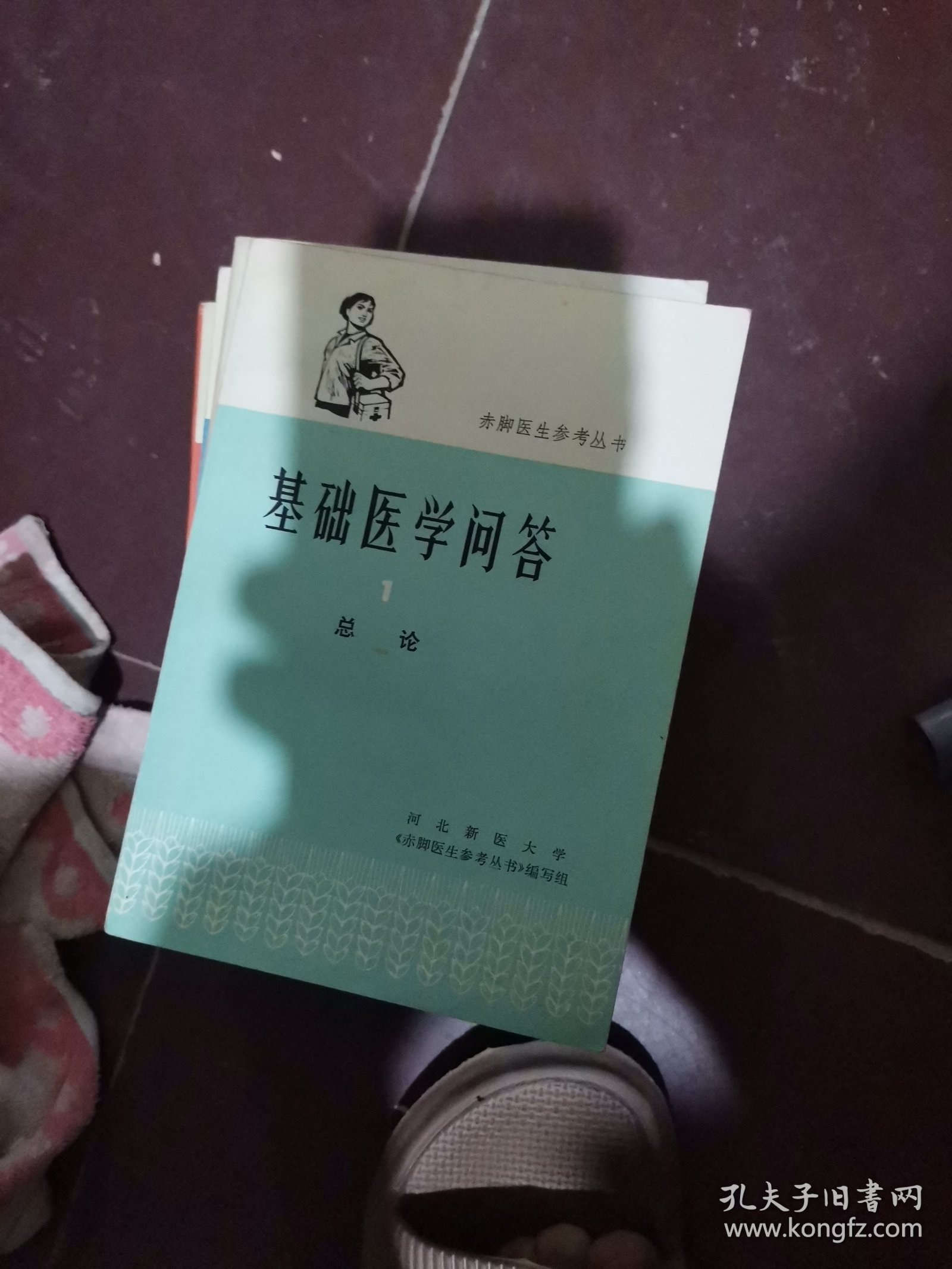 赤脚医生参考丛书【基础医学问答1.2.3.6合售】