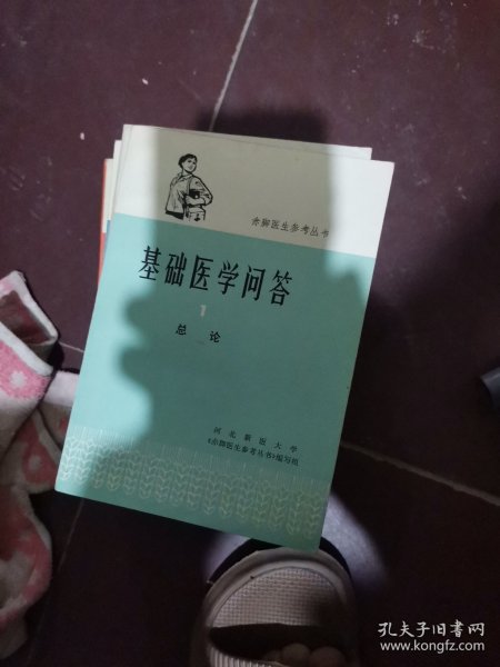 赤脚医生参考丛书【基础医学问答1.2.3.6合售】
