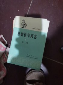 赤脚医生参考丛书【基础医学问答1.2.3.6合售】