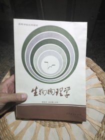 【残本，无版权页，尾页仅到572页】生物物理学 程极济 林克椿 高等教育出版社