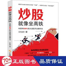 炒股像坐高铁 年获利500%的大波段月台作法 股票投资、期货 江礼安