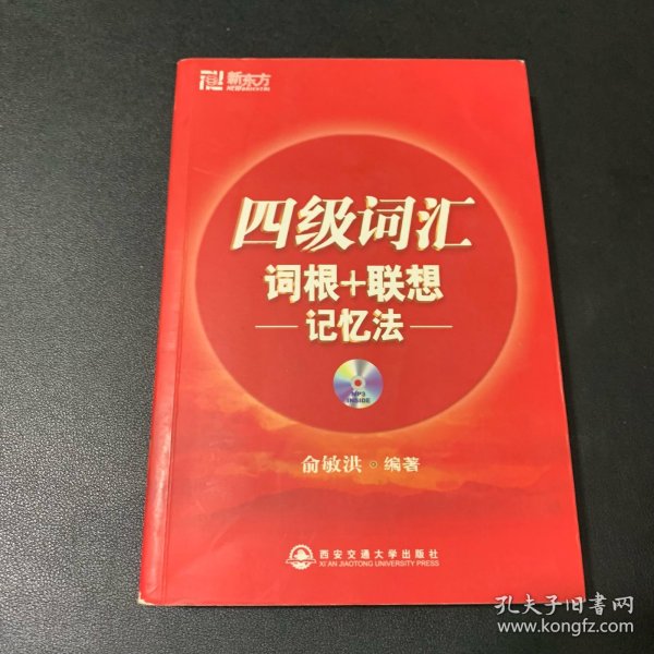 新东方·四级词汇：词根+联想 记忆法