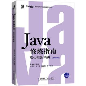 Java修炼指南：核心框架精讲