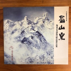 蜀山窯 窑 天府画派系列展