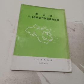 浙江省三门县农业气候资源与区划